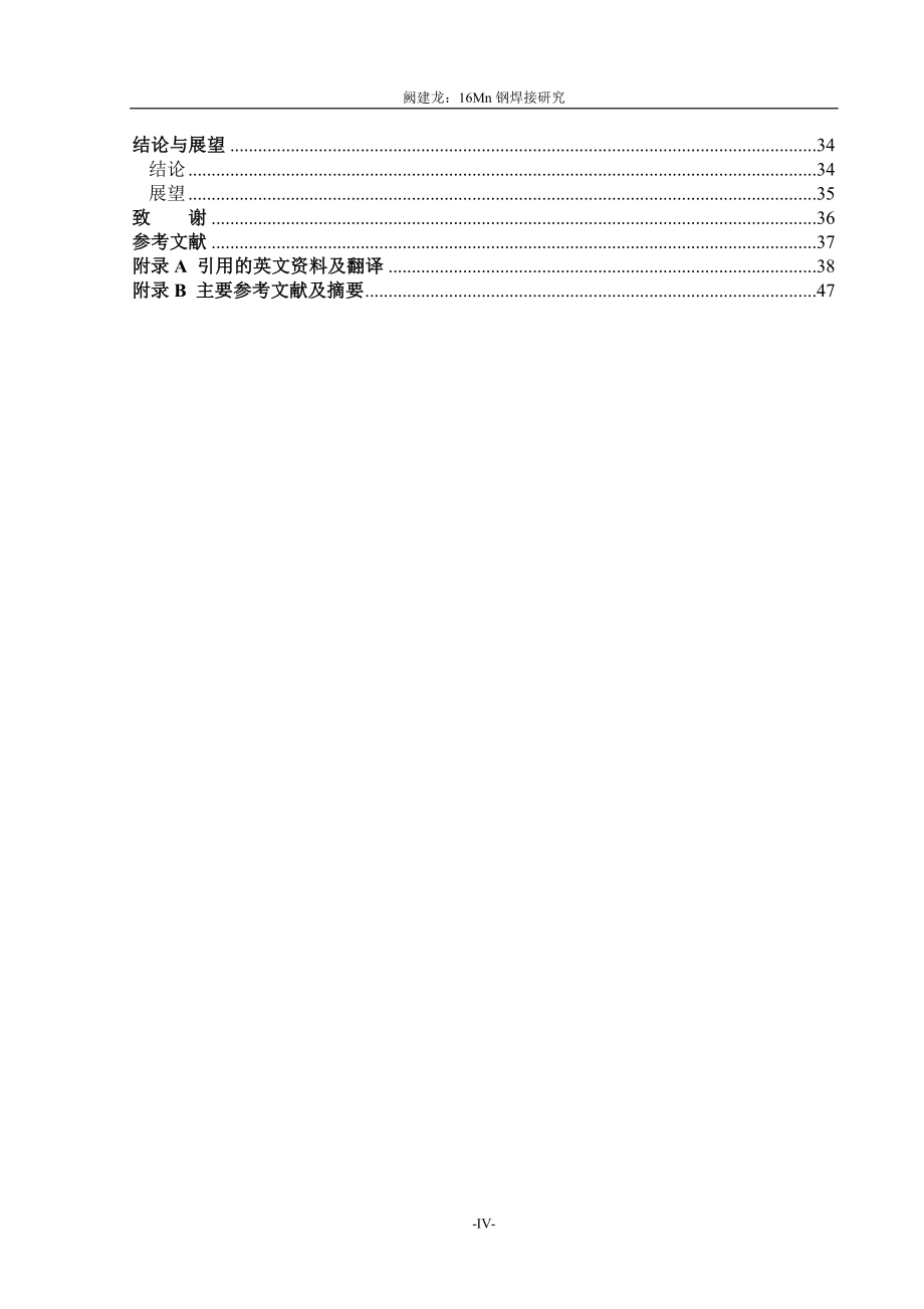 16Mn钢焊接研究——毕业设计论文.doc_第4页