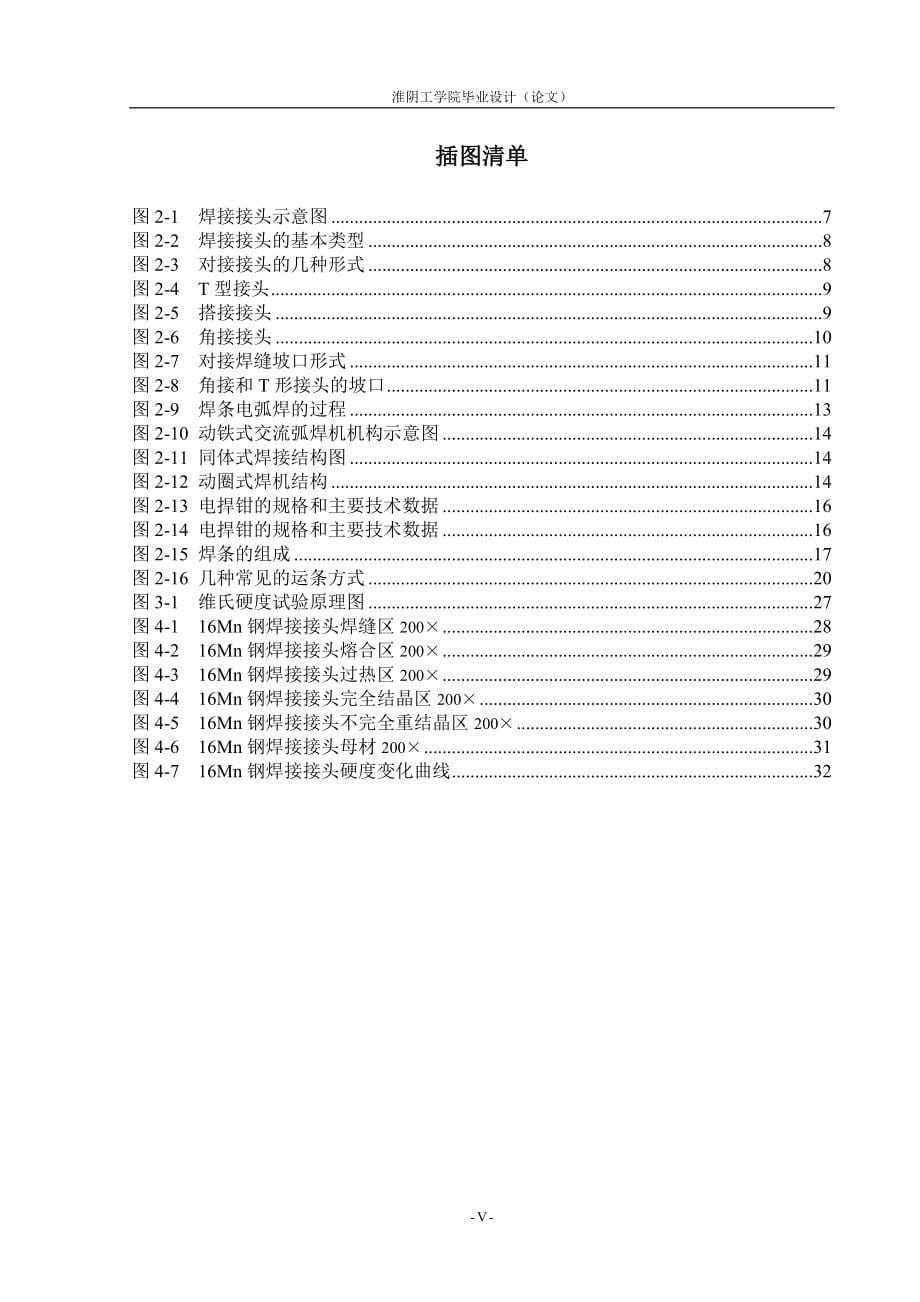 16Mn钢焊接研究——毕业设计论文.doc_第5页