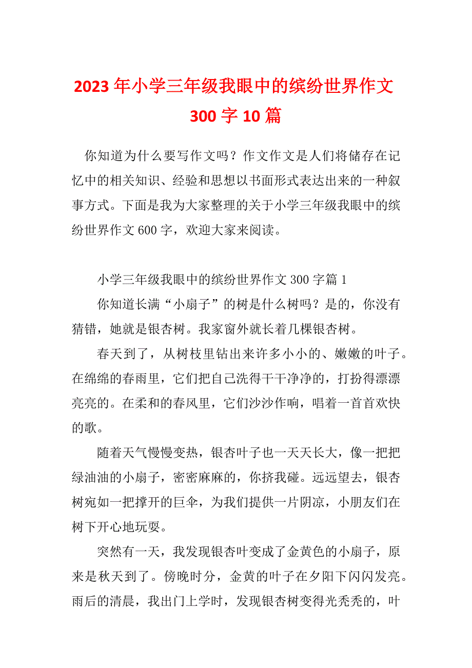 2023年小学三年级我眼中的缤纷世界作文300字10篇_第1页