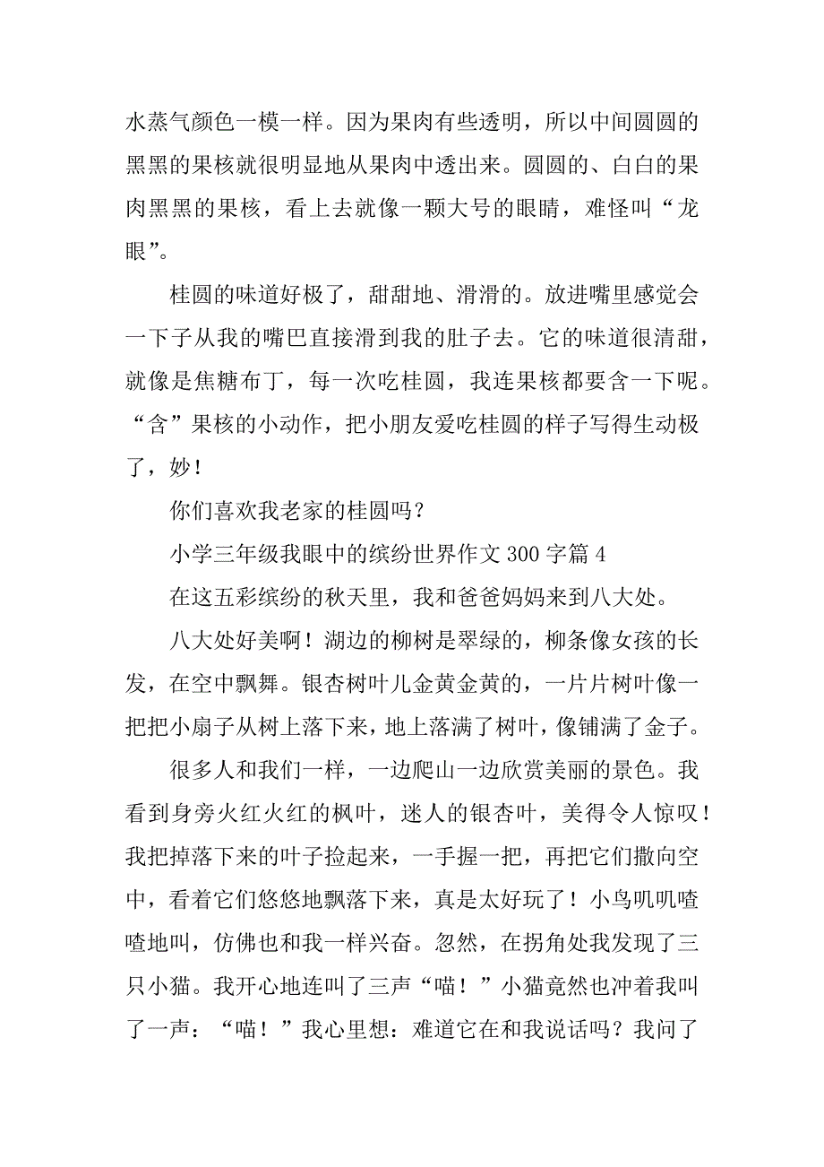 2023年小学三年级我眼中的缤纷世界作文300字10篇_第4页