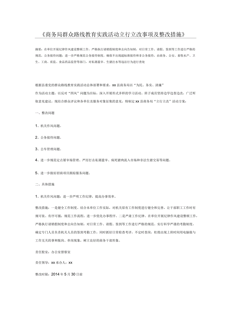 商务局群众路线教育实践活动立行立改事项及整改措施_第1页