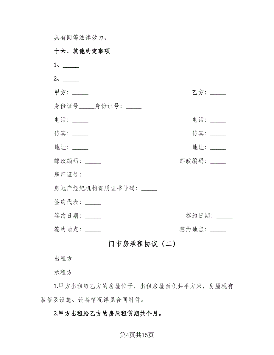 门市房承租协议（四篇）.doc_第4页