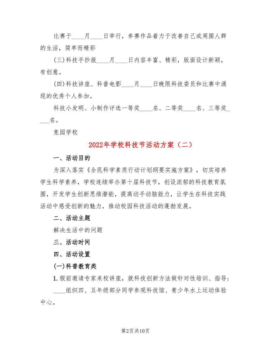 2022年学校科技节活动方案_第2页