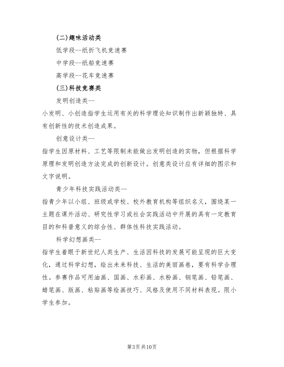 2022年学校科技节活动方案_第3页