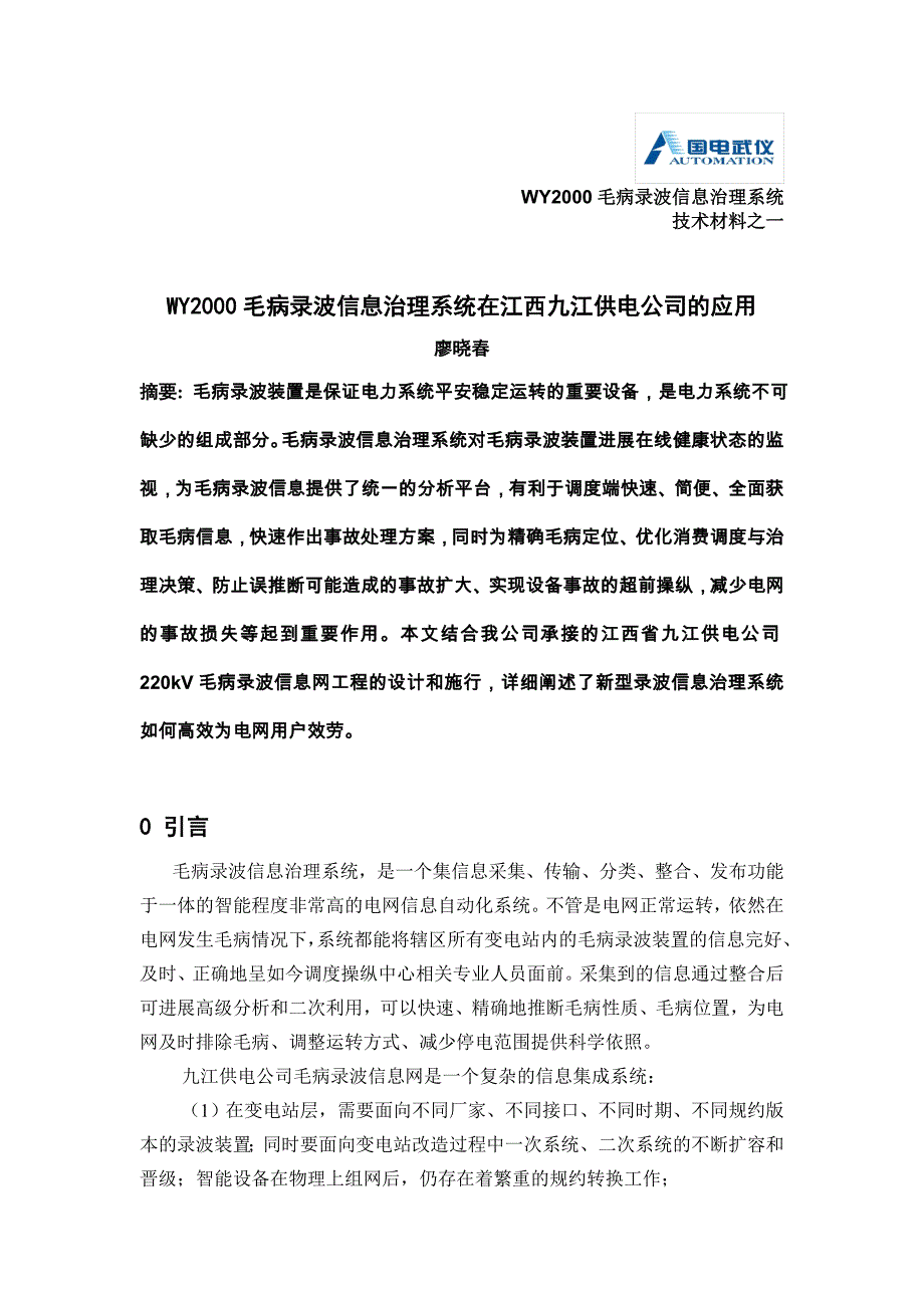 2022年WY2000故障录波信息管理系统在江西九江供电公司的应用_第1页