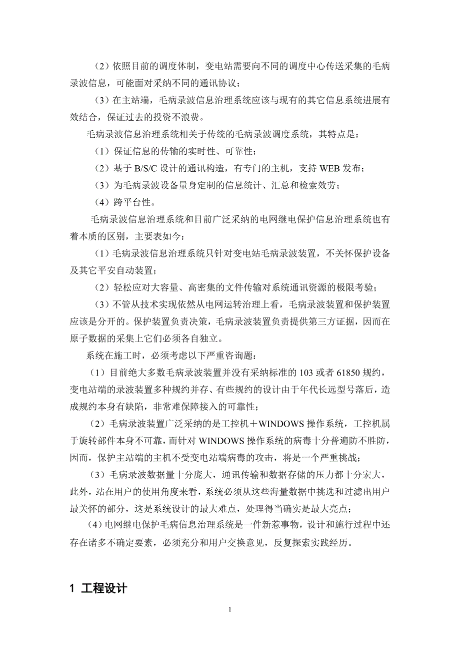 2022年WY2000故障录波信息管理系统在江西九江供电公司的应用_第2页