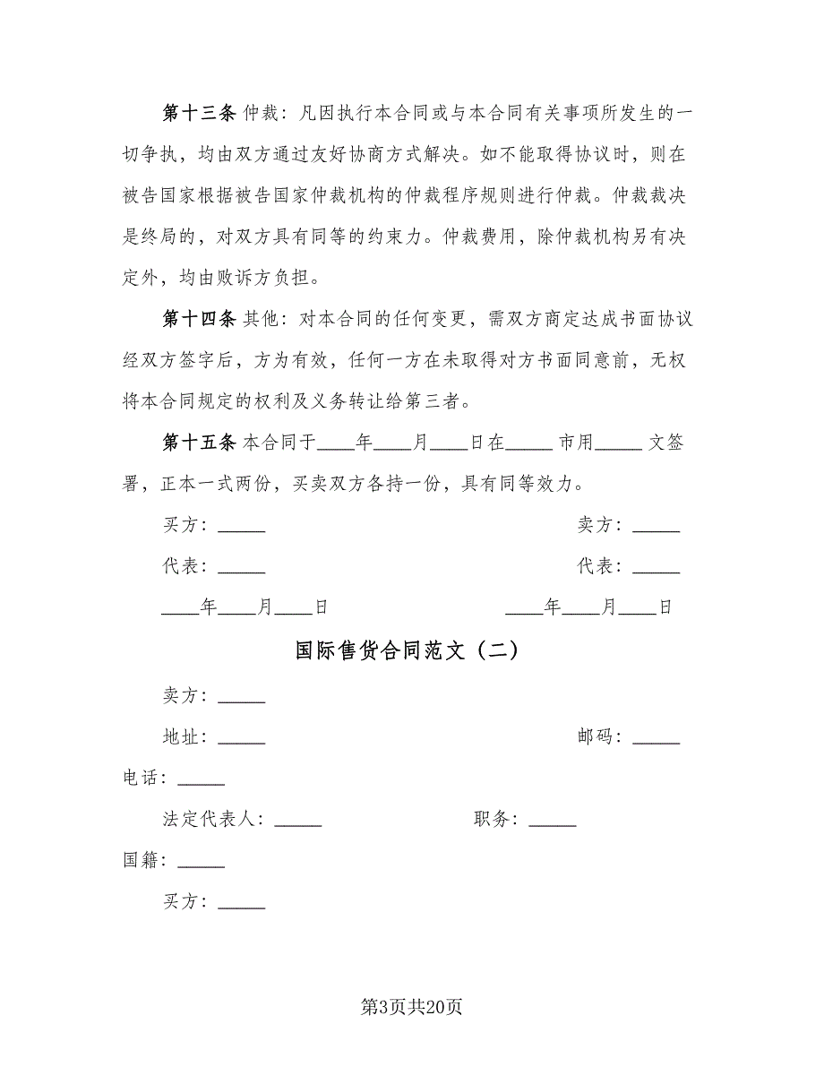 国际售货合同范文（7篇）_第3页