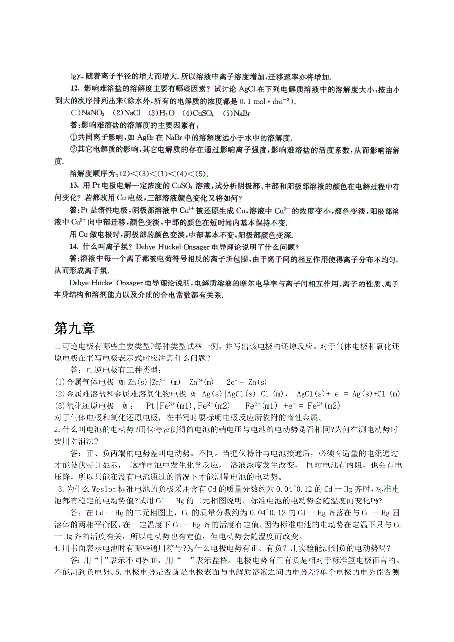 大学物理化学下册第五版傅献彩知识点分析归纳1_第3页