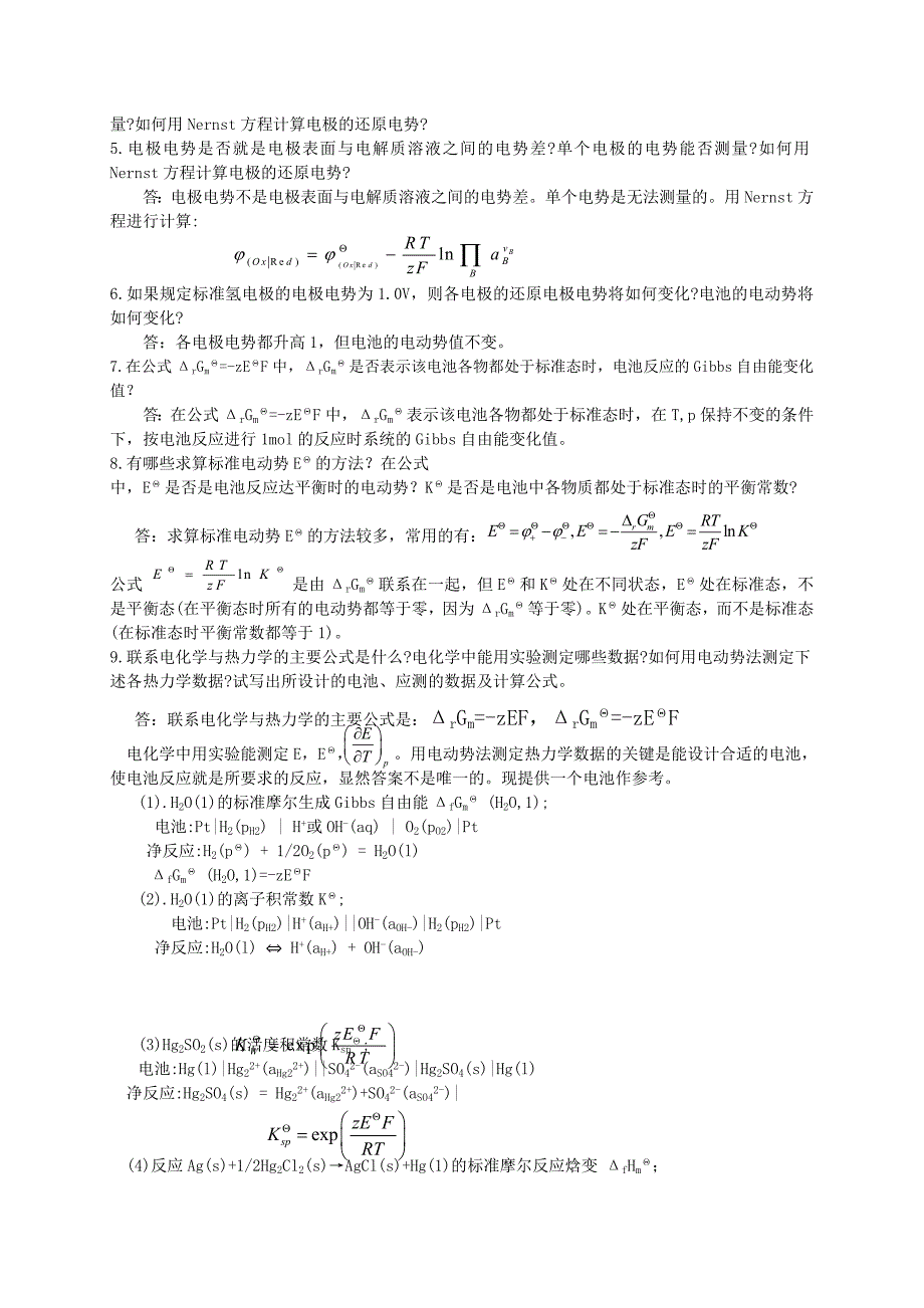 大学物理化学下册第五版傅献彩知识点分析归纳1_第4页