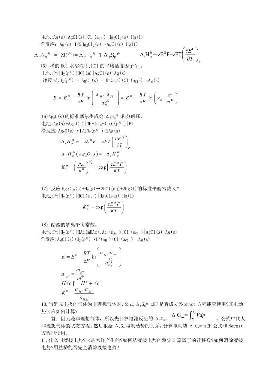 大学物理化学下册第五版傅献彩知识点分析归纳1_第5页