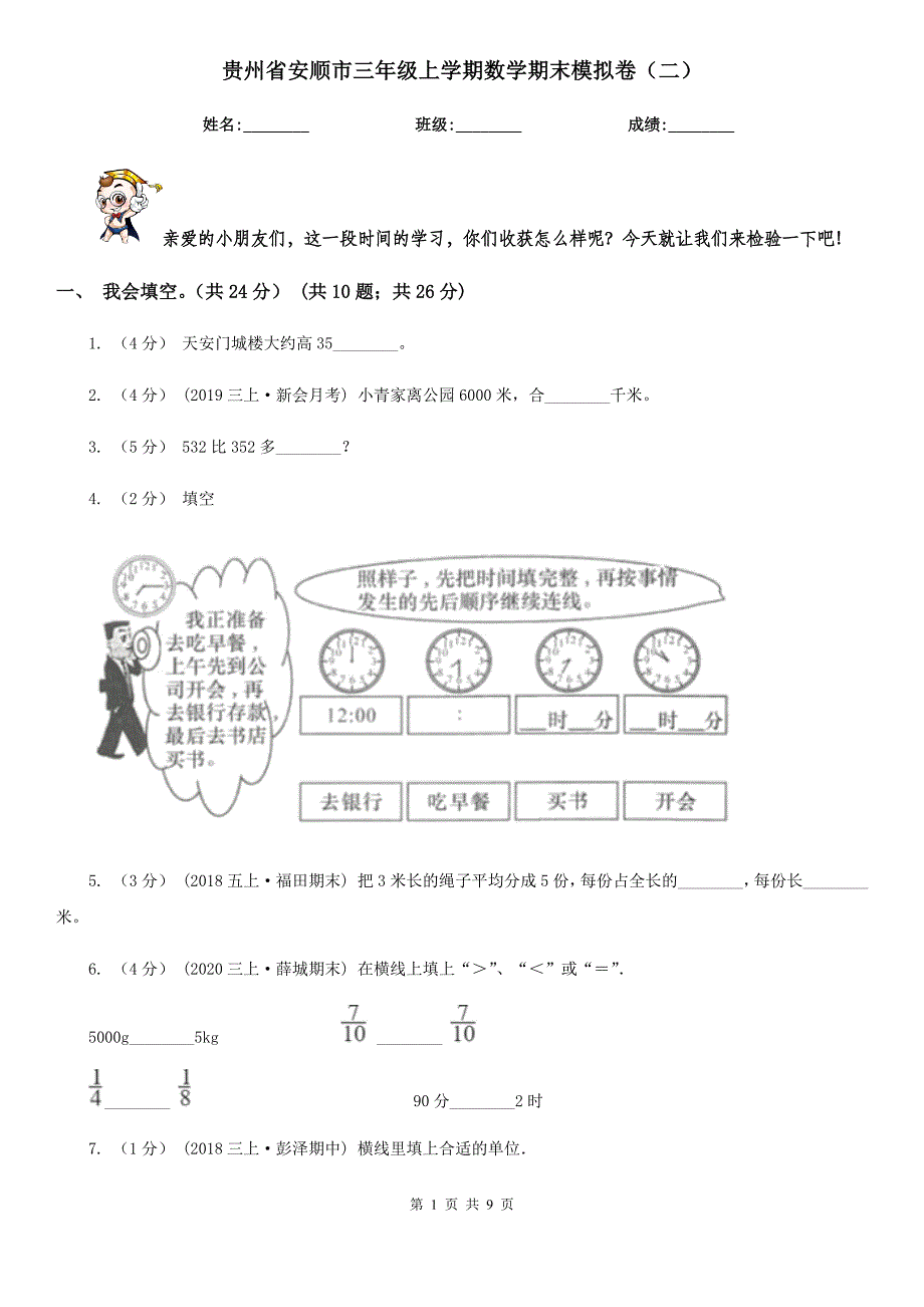 贵州省安顺市三年级上学期数学期末模拟卷（二）_第1页