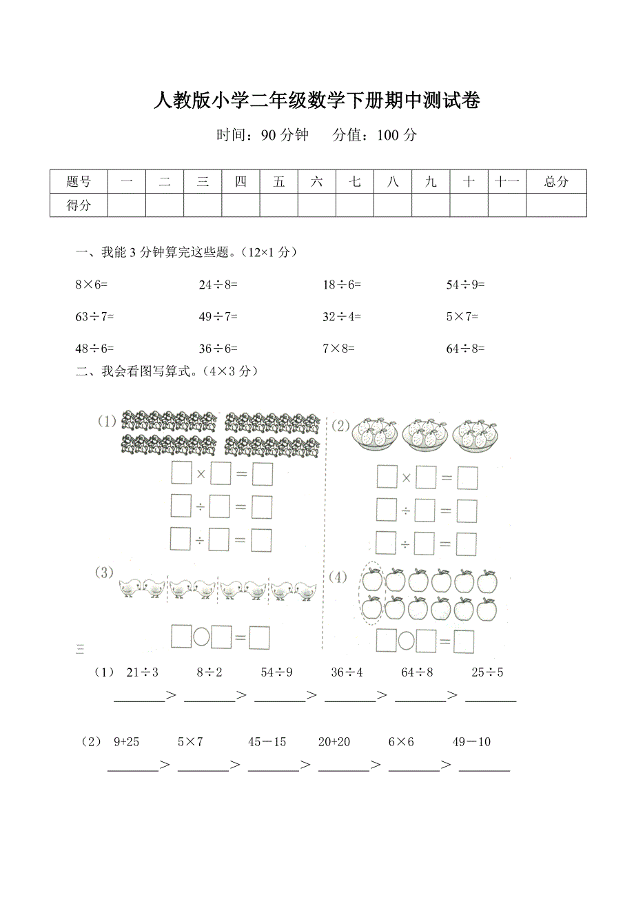 人教版小学二年级数学下册期中测试1.doc_第1页