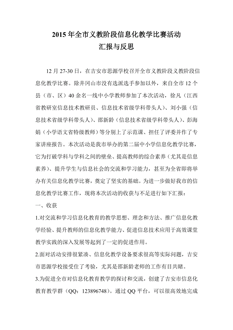 吉安市义教阶段信息化教学比赛活动反思.doc_第1页