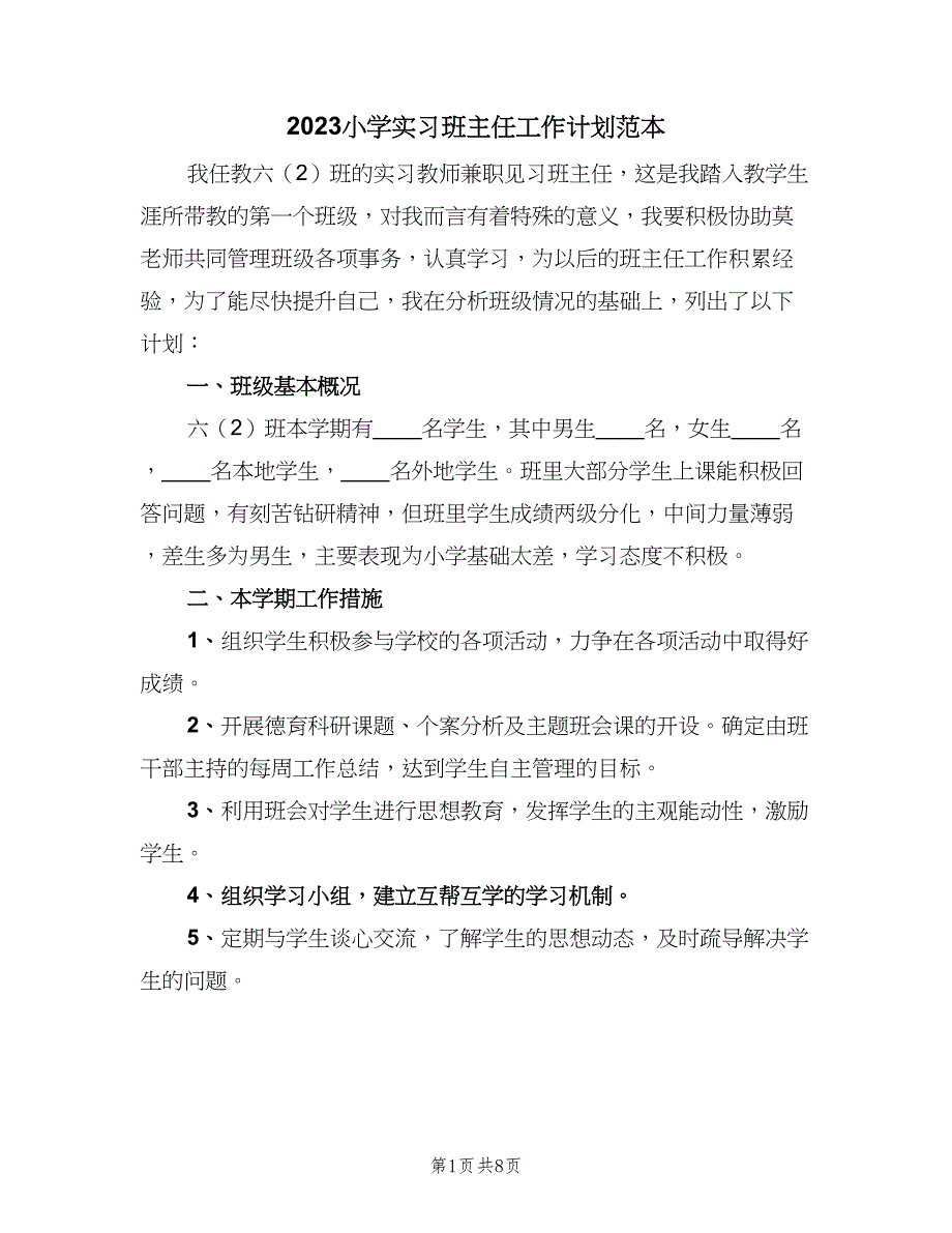 2023小学实习班主任工作计划范本（三篇）.doc_第1页