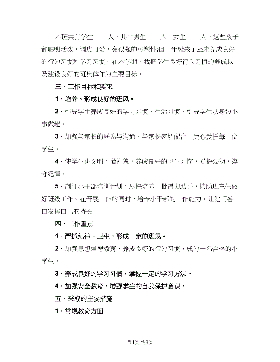 2023小学实习班主任工作计划范本（三篇）.doc_第4页