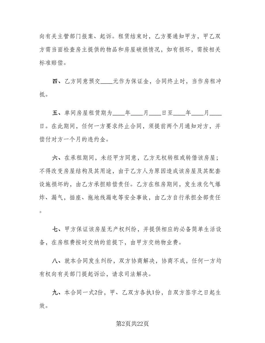 简单的个人租房合同模板（8篇）_第2页