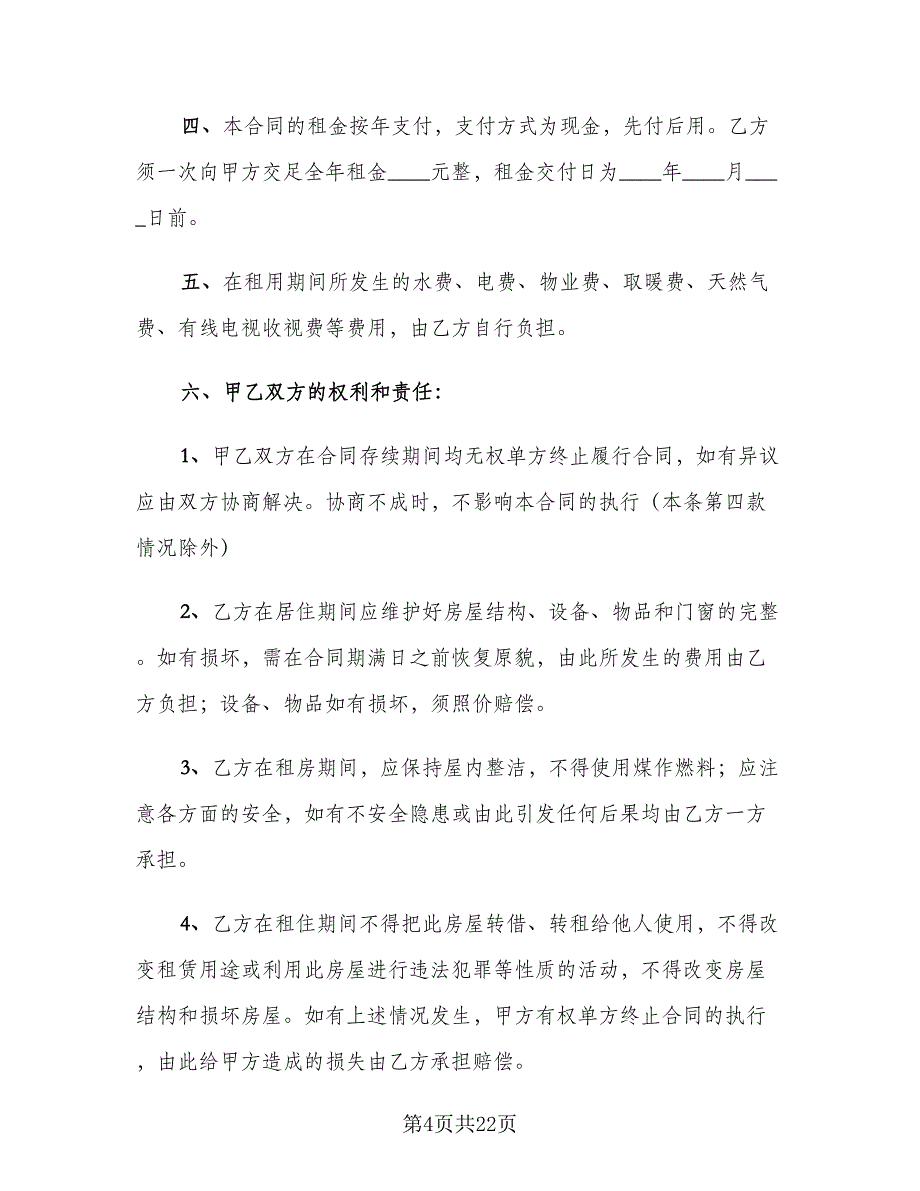 简单的个人租房合同模板（8篇）_第4页