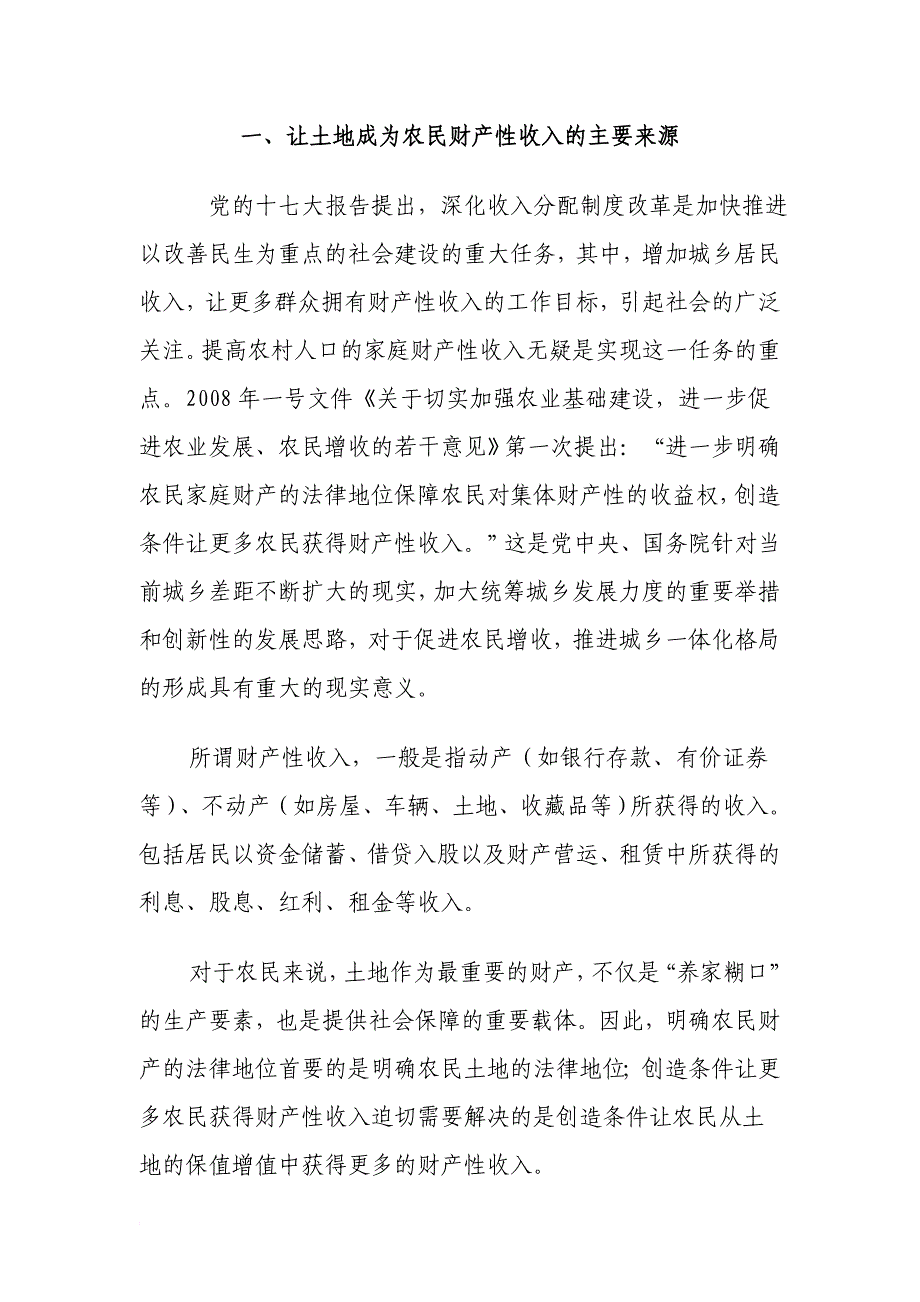 让土地成为农民财产性收入的主要来源_第1页