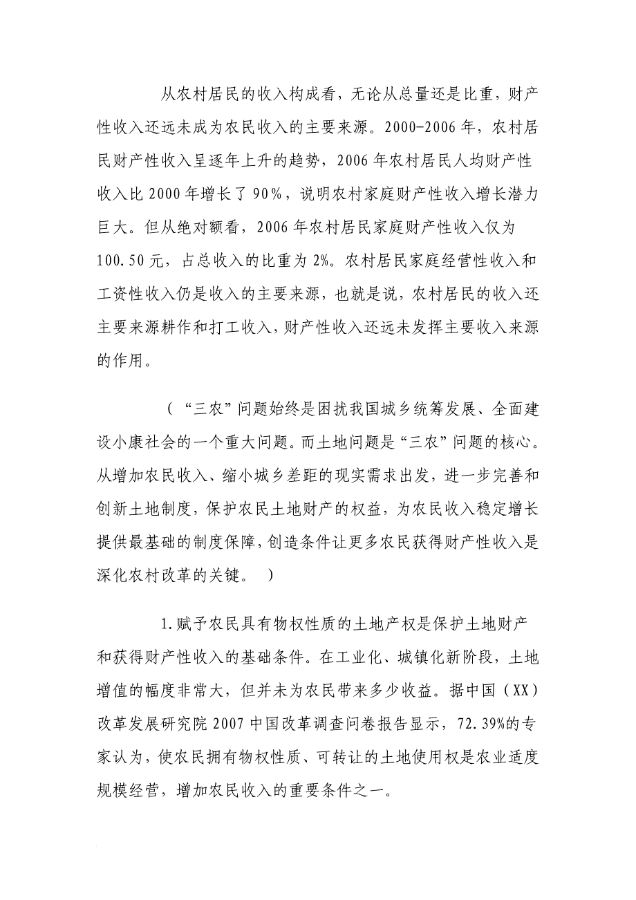 让土地成为农民财产性收入的主要来源_第2页