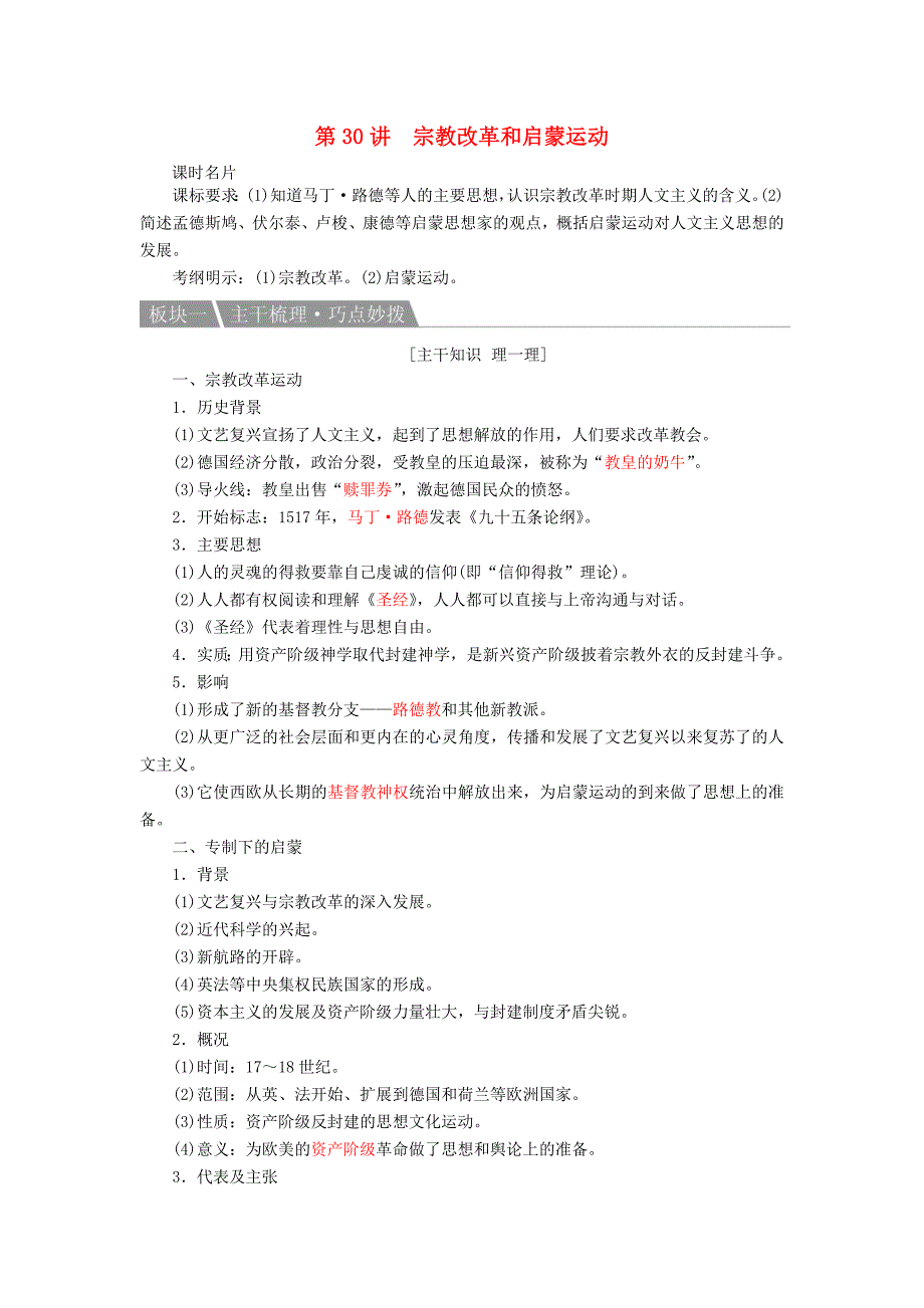 高考历史一轮复习 第30讲 宗教改革和启蒙运动教案 人民版_第1页