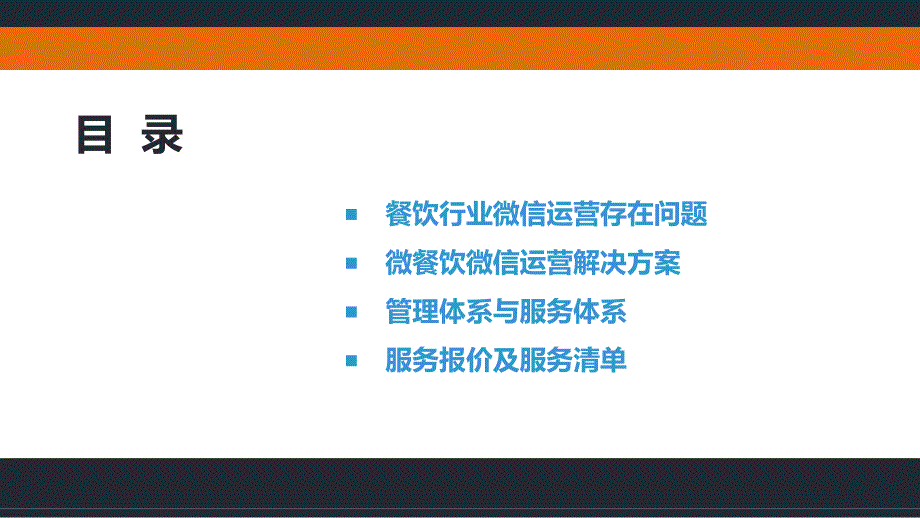 餐饮行业微信运营解决方案_第2页