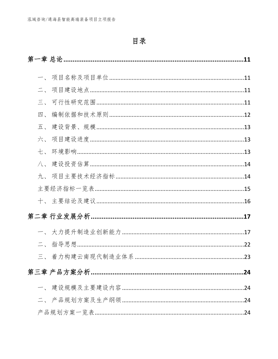 通海县智能高端装备项目立项报告范文参考_第2页