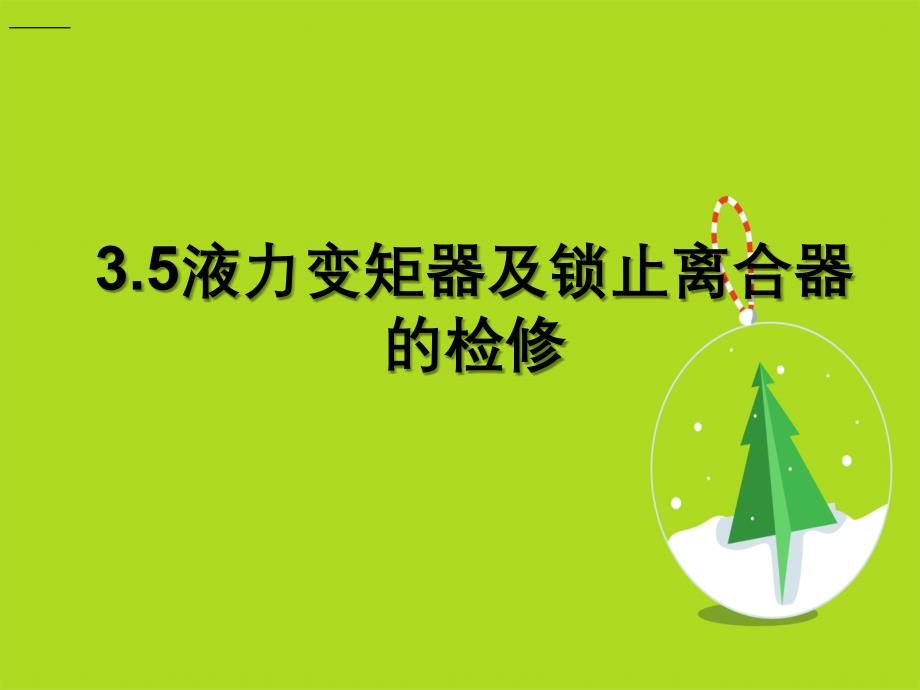 变速器的液力变矩器及锁止离合器的检修_第1页