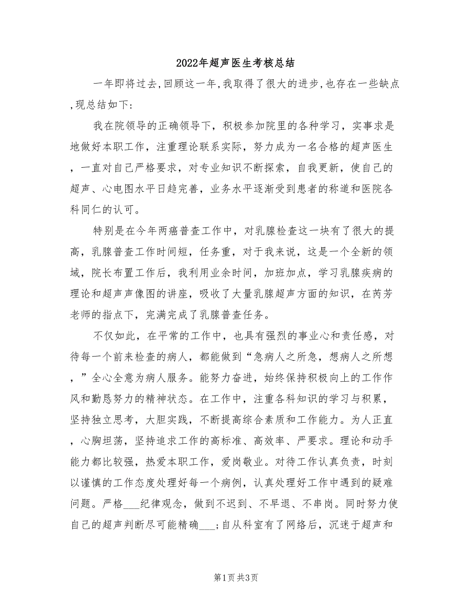 2022年超声医生考核总结_第1页