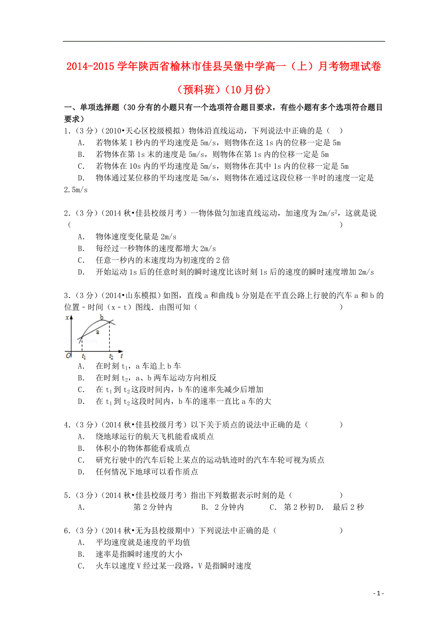 陕西省榆林市佳县吴堡中学高一物理上学期10月月考试卷（预科班含解析）.doc_第1页