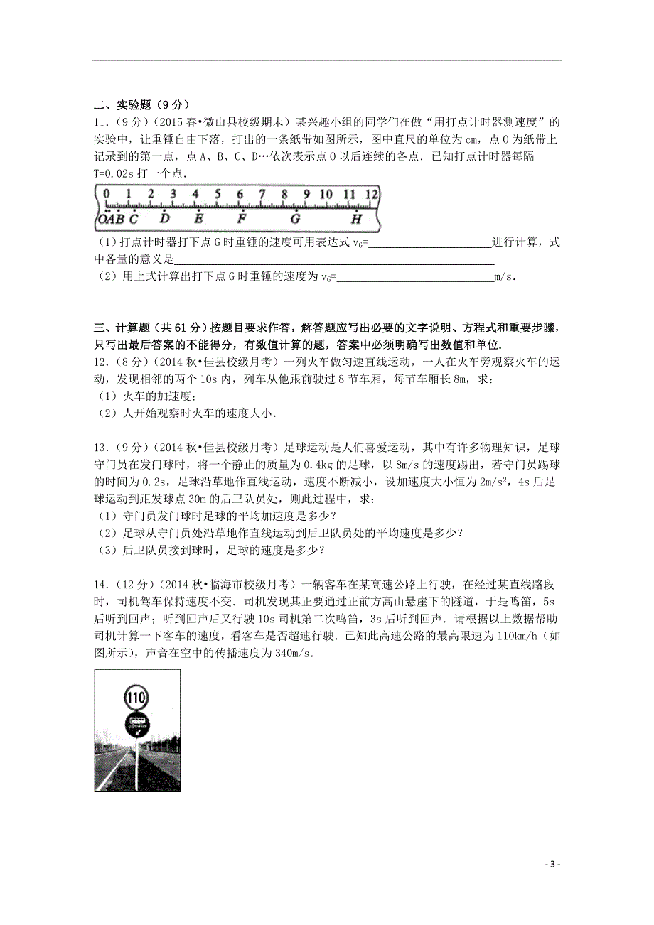 陕西省榆林市佳县吴堡中学高一物理上学期10月月考试卷（预科班含解析）.doc_第3页