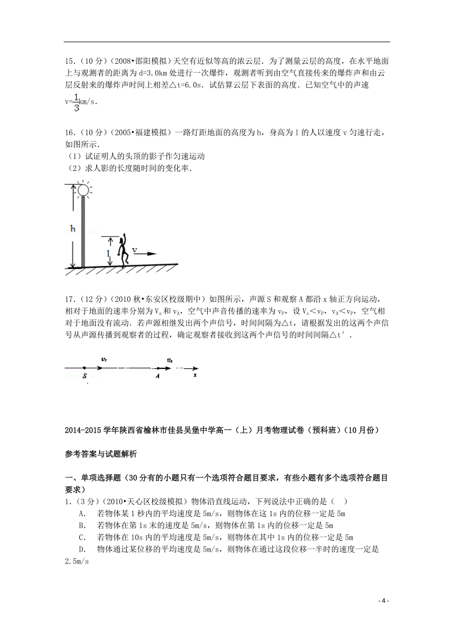 陕西省榆林市佳县吴堡中学高一物理上学期10月月考试卷（预科班含解析）.doc_第4页