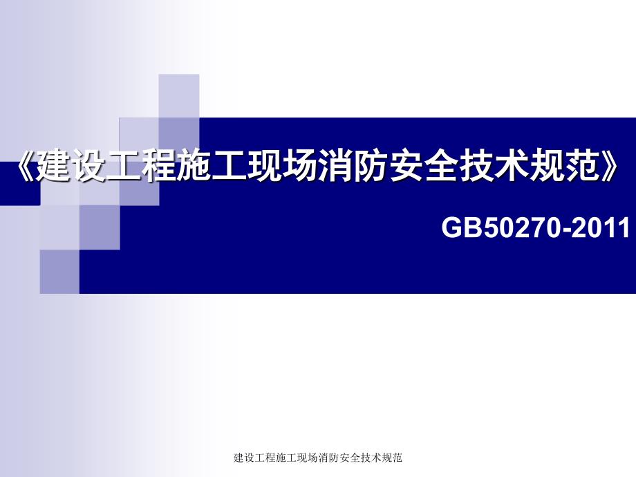 建设工程施工现场消防安全技术规范_第2页