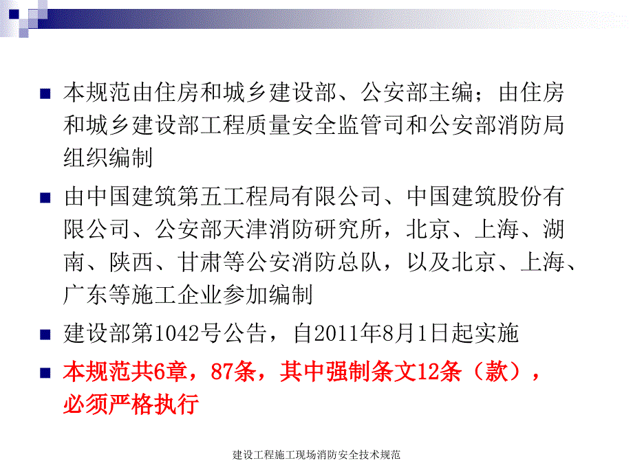 建设工程施工现场消防安全技术规范_第3页