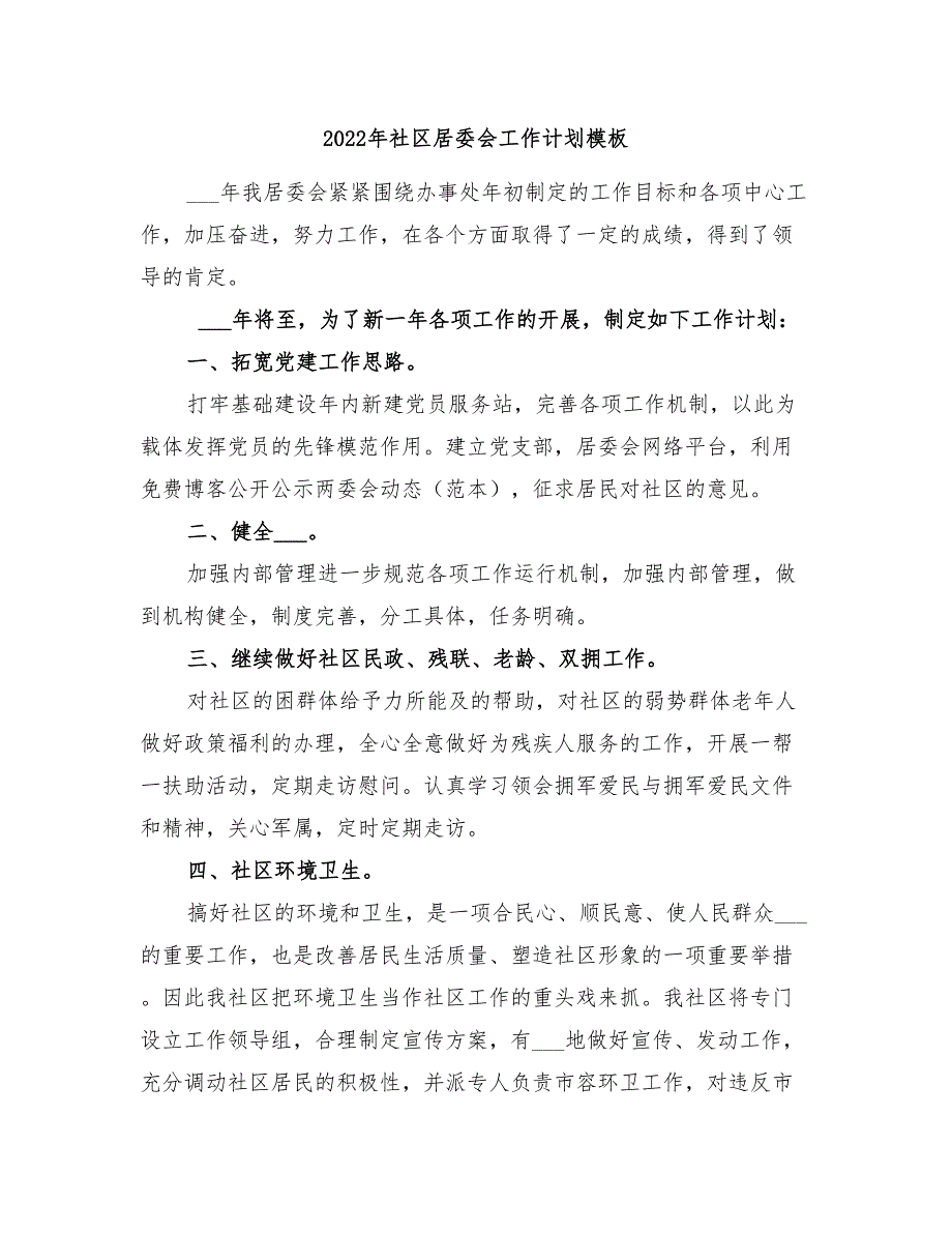 2022年社区居委会工作计划模板_第1页