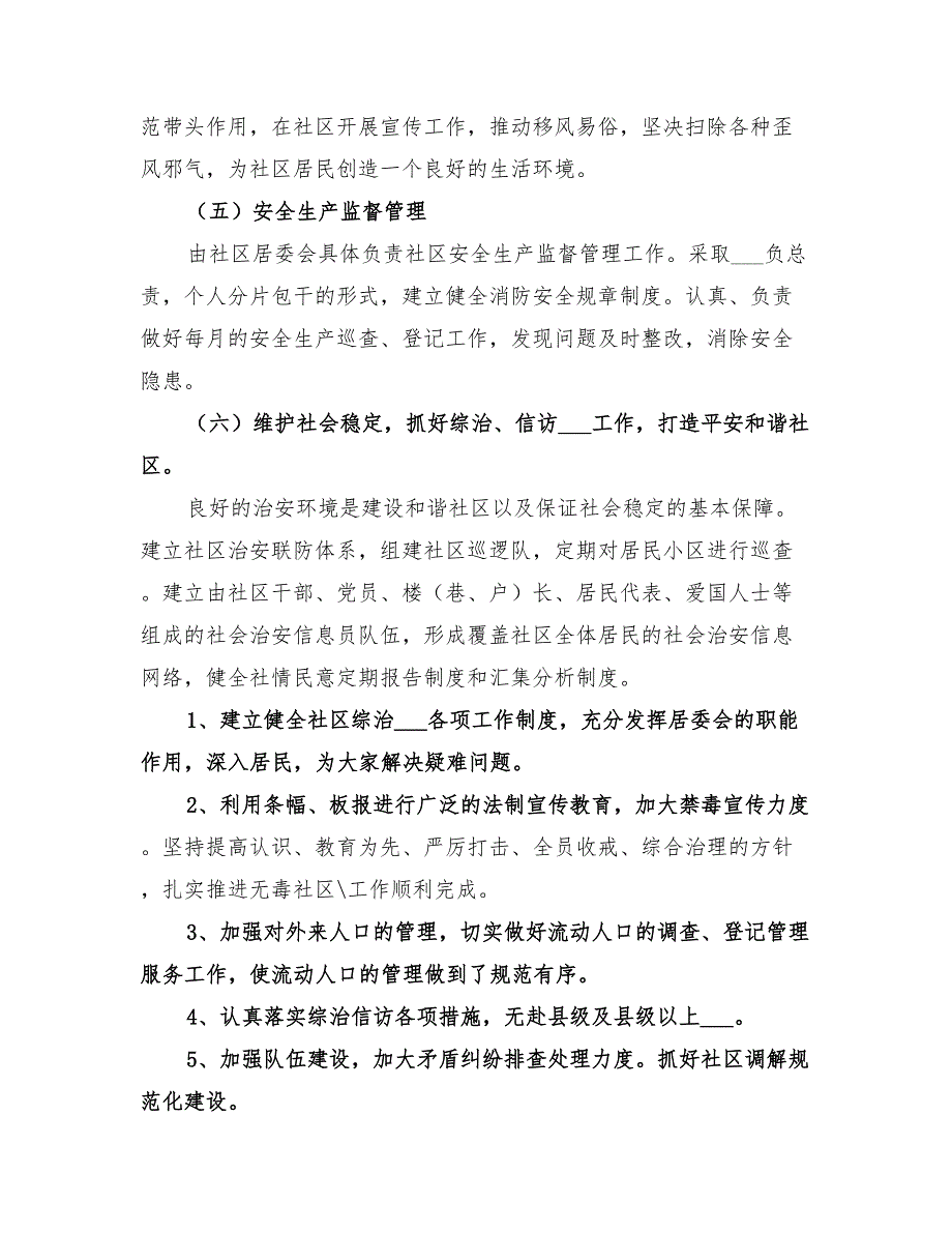 2022年社区居委会工作计划模板_第4页