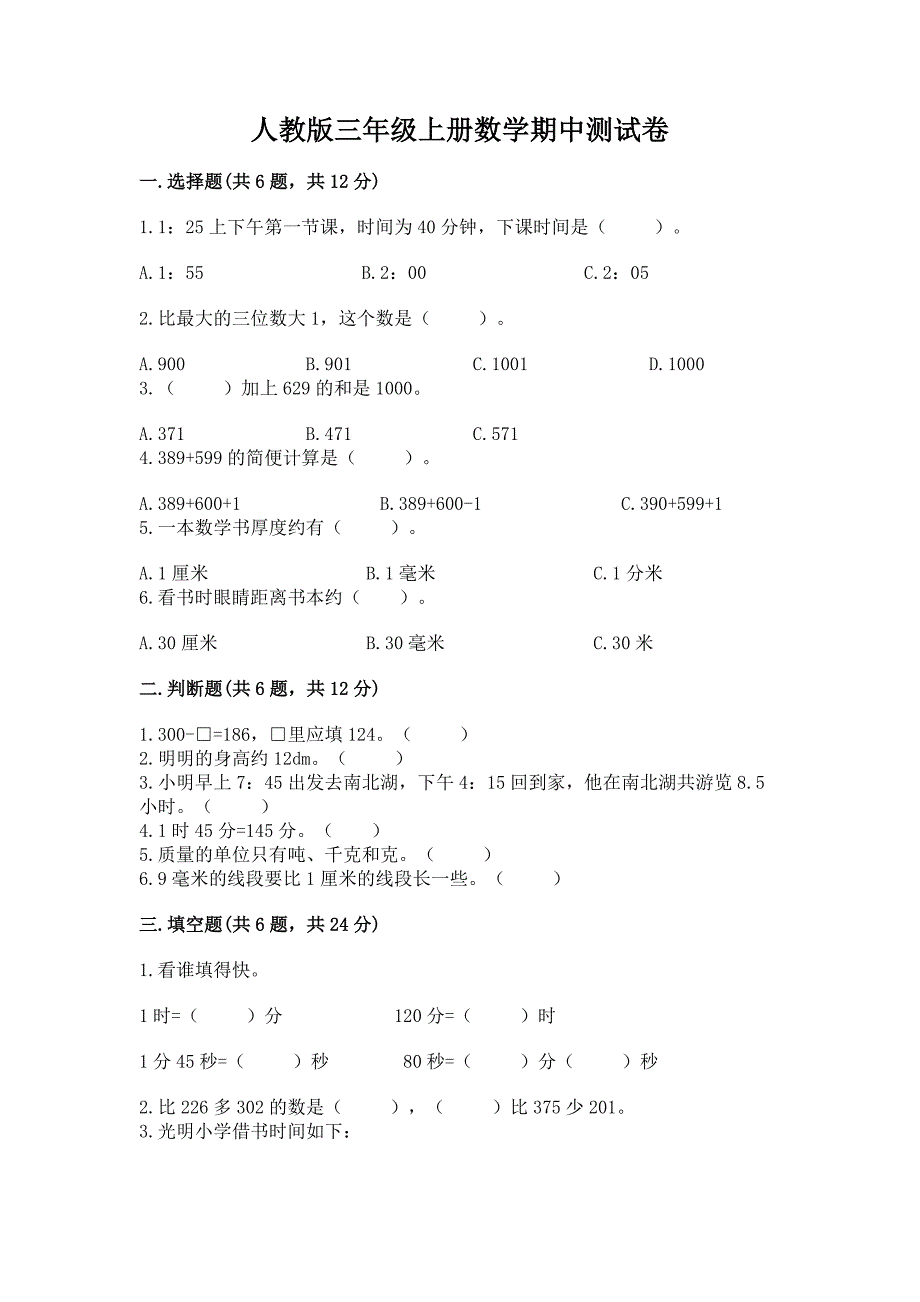 人教版三年级上册数学期中测试卷带答案(夺分金卷).docx_第1页