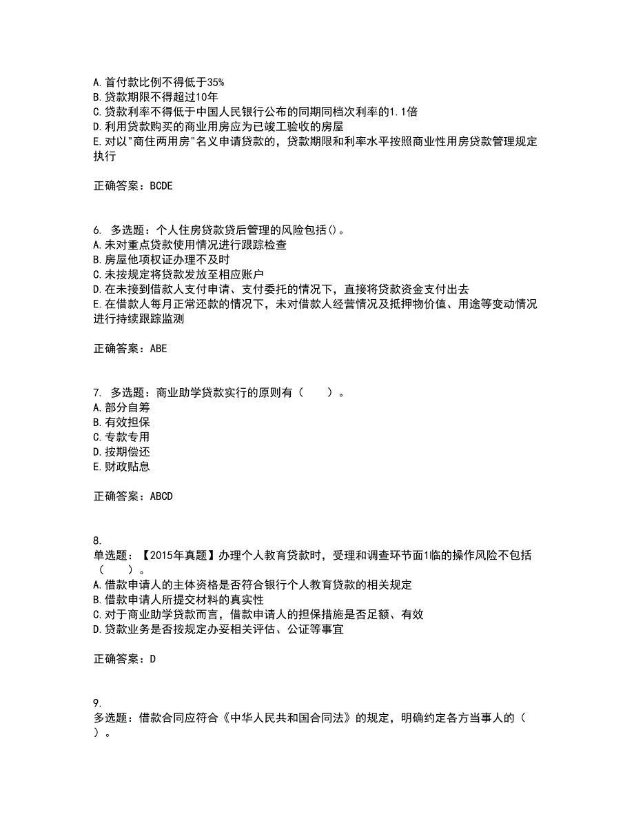 初级银行从业《个人贷款》考试历年真题汇总含答案参考93_第2页