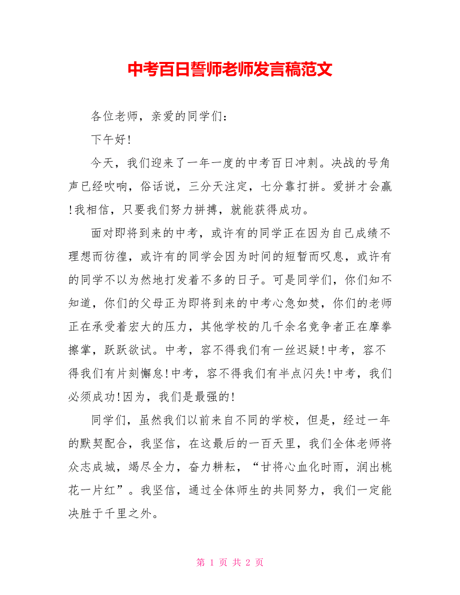 中考百日誓师教师发言稿范文_第1页