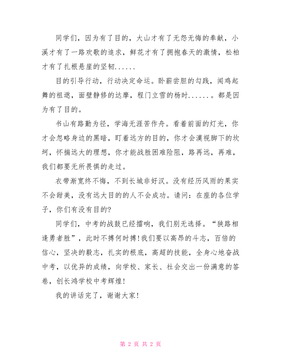 中考百日誓师教师发言稿范文_第2页