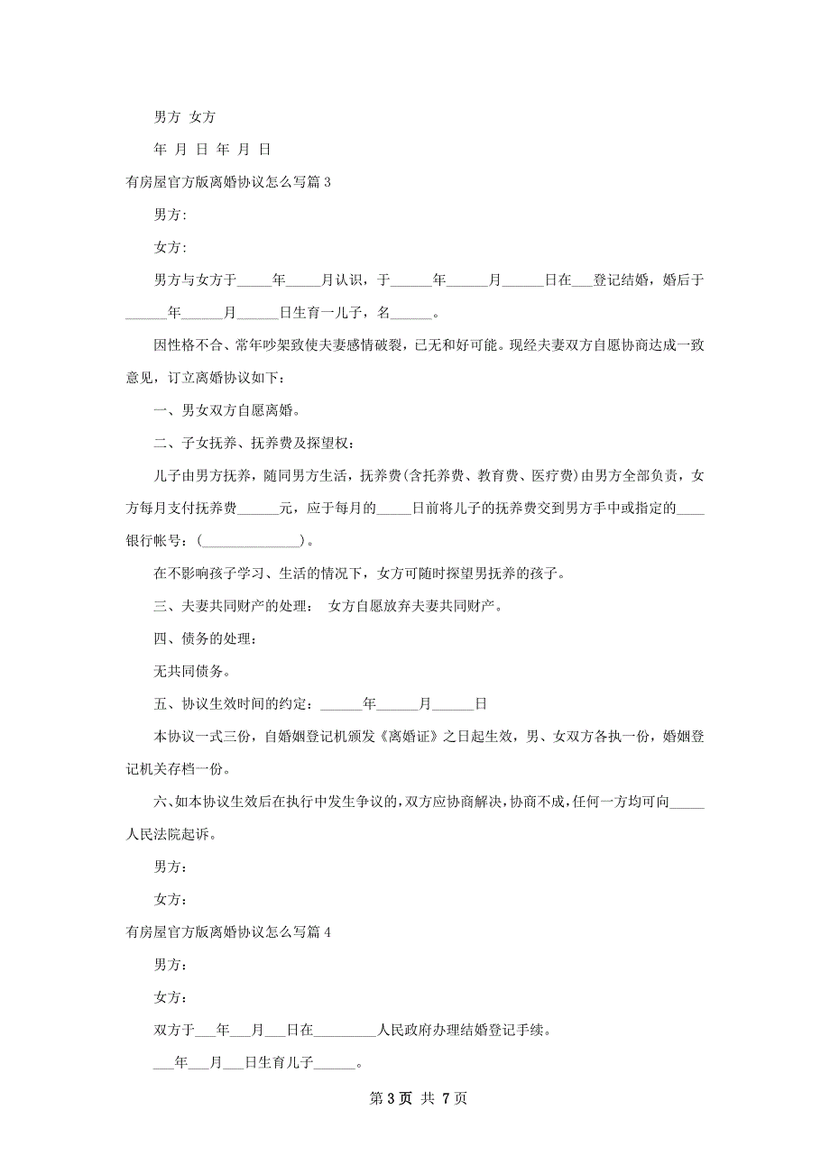 有房屋官方版离婚协议怎么写（7篇完整版）_第3页