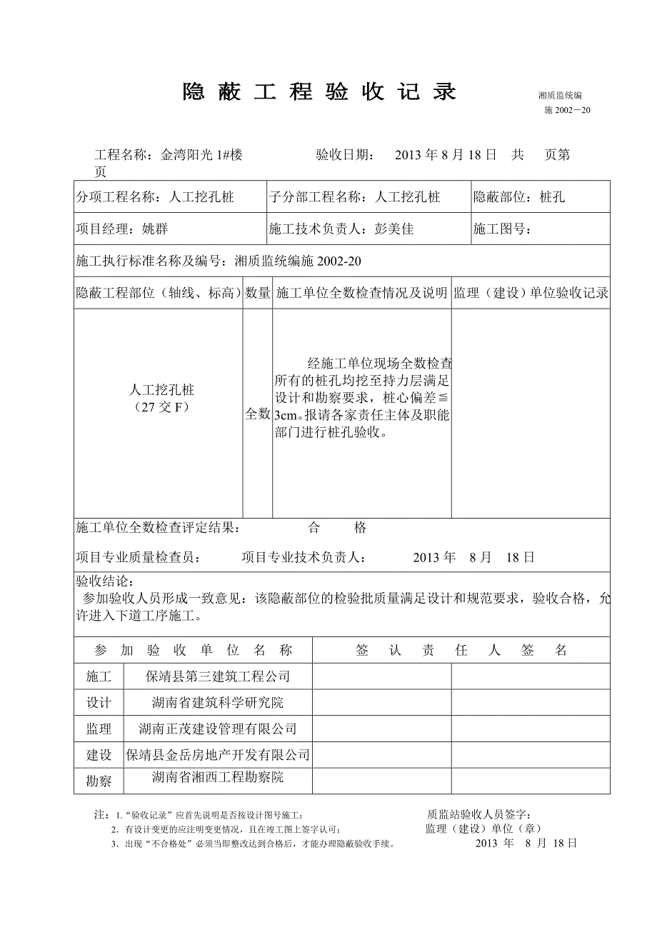 隐蔽工程验收记录(4#)_第1页