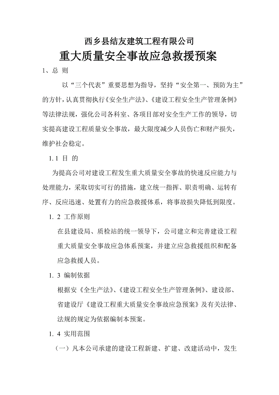 重大质量安全事故应急救援预案1.doc_第1页