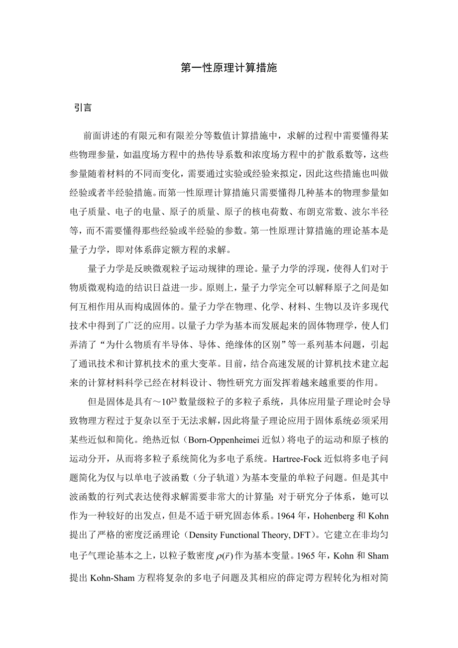 第一性原理计算方法讲义_第1页