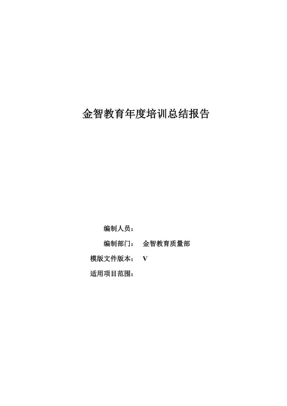 金智教育年度培训总结报告_第1页