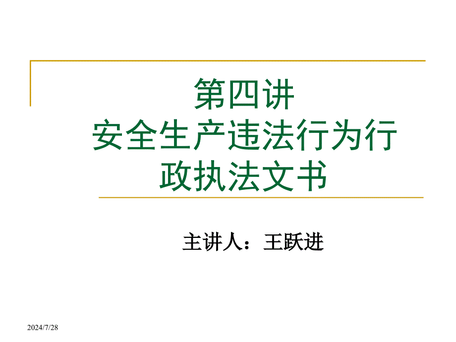 课安全生产违法行为行政执法文书.ppt_第1页