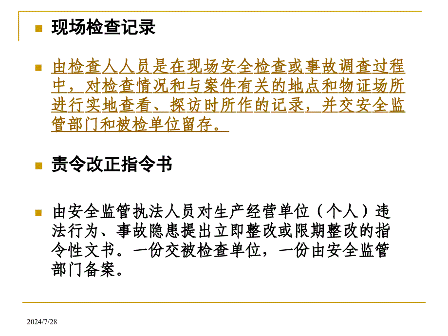 课安全生产违法行为行政执法文书.ppt_第3页