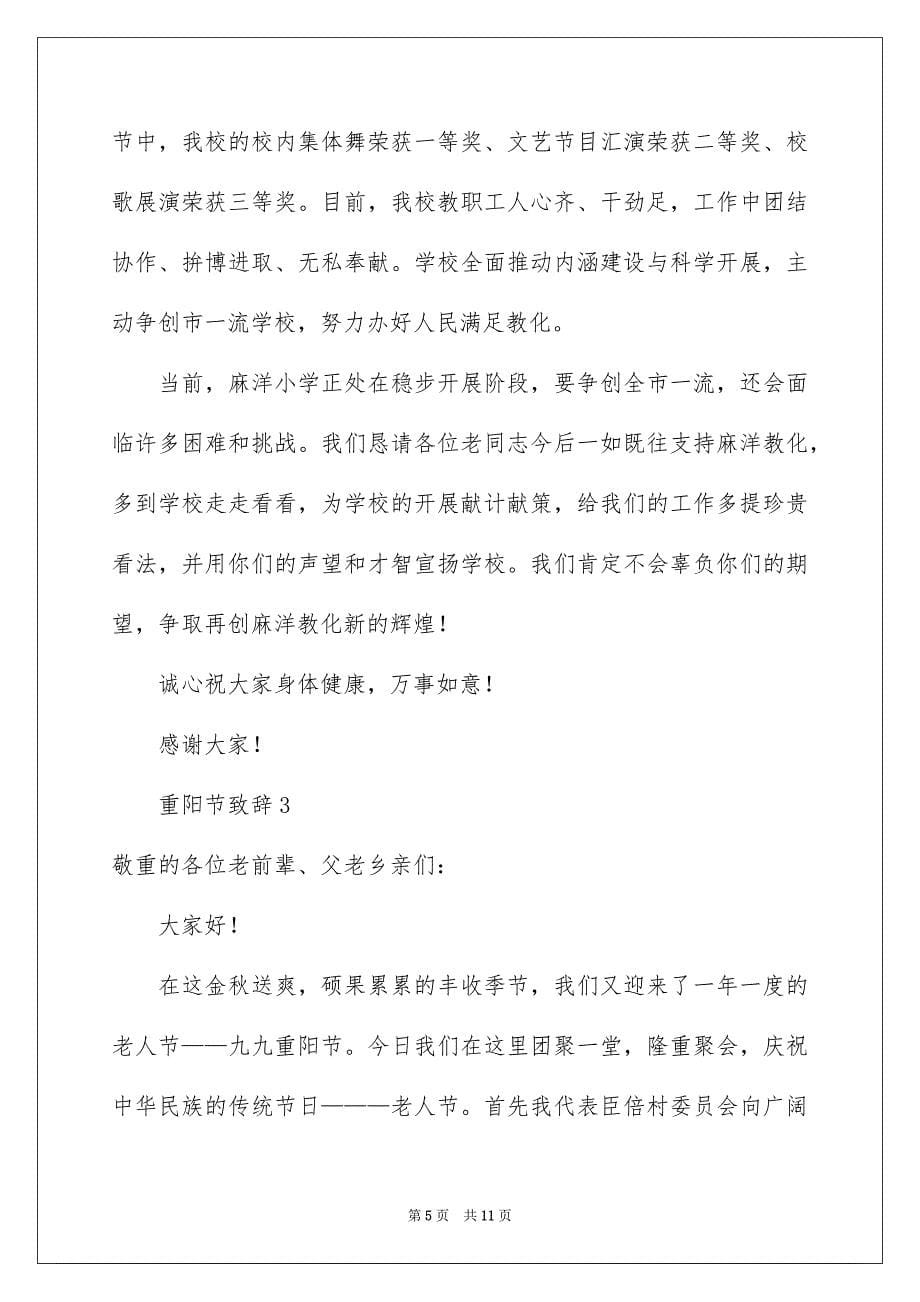 2023年重阳节致辞16范文.docx_第5页