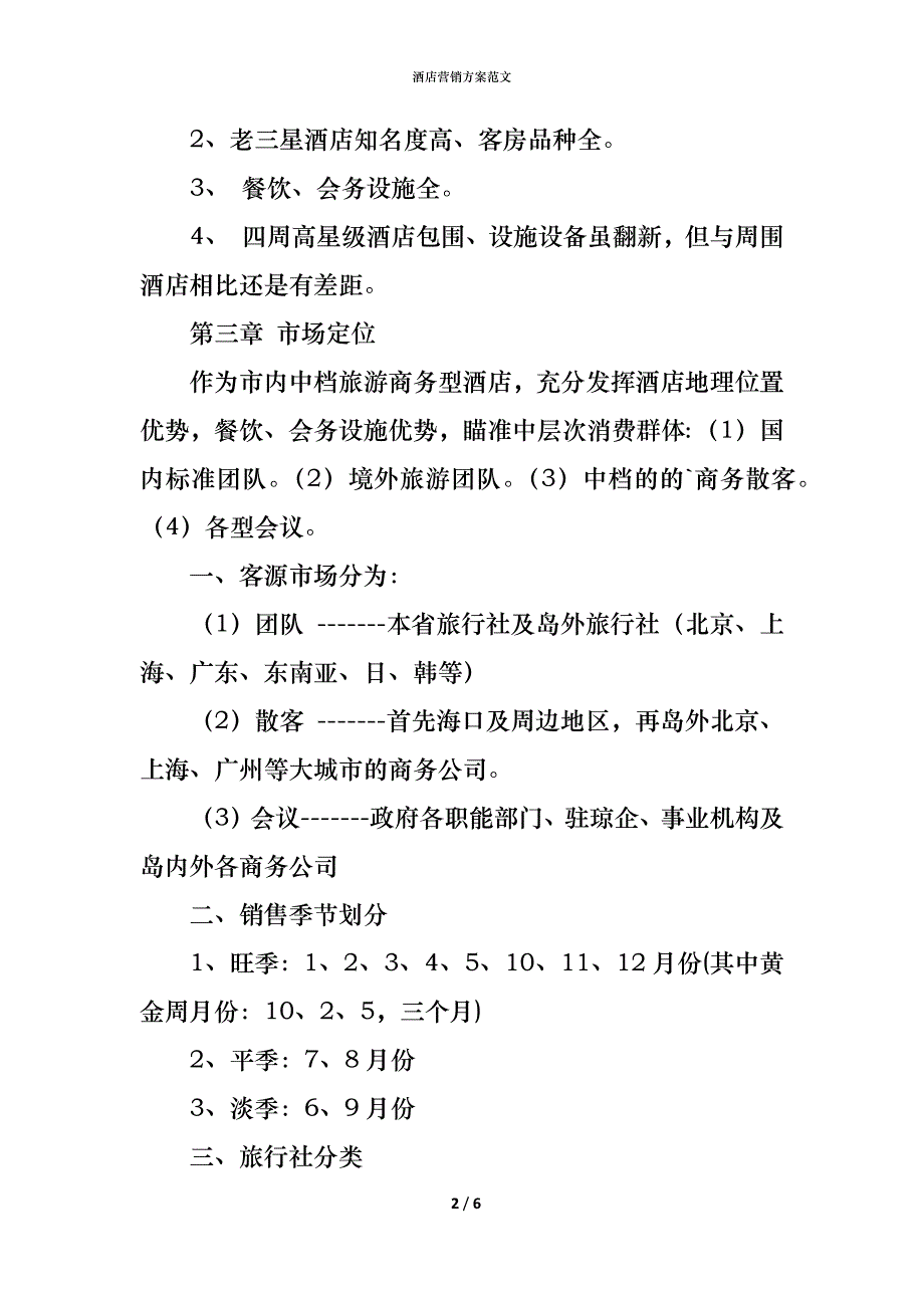 酒店营销方案范文_第2页