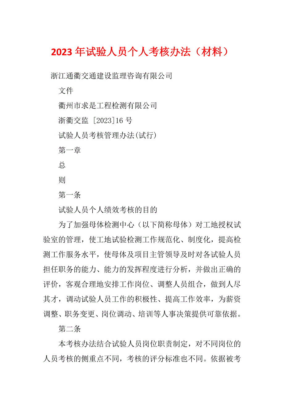2023年试验人员个人考核办法（材料）_第1页