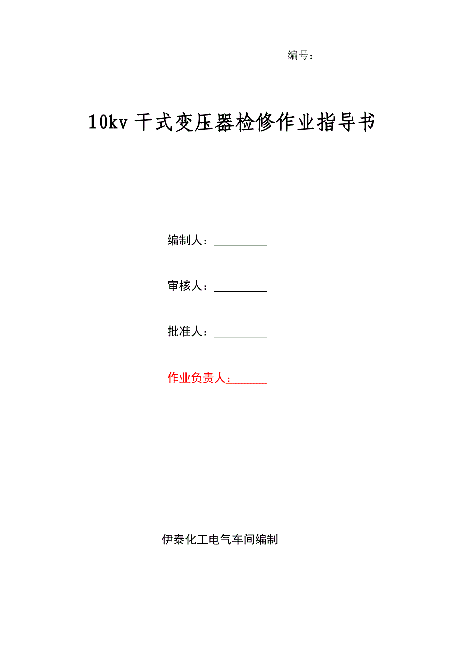 10kv干式变压器检修作业指导书资料_第1页